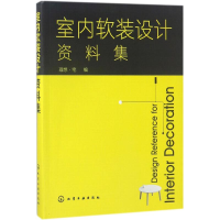 醉染图书室内软装设计资料集97871212