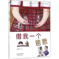 醉染图书借我一个爸爸9787530766224