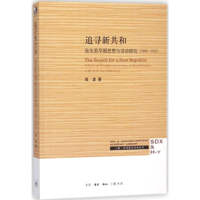 醉染图书追寻新共和9787108062161