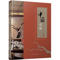 醉染图书中国风格9787559104540