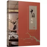醉染图书中国风格9787559104540