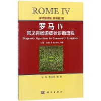 醉染图书罗马IV常见胃肠道症状诊断流程9787030568090