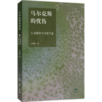 醉染图书尔的忧伤9787108060778