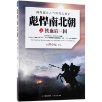 醉染图书彪悍南北朝之铁血后三国9787514370072