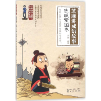 醉染图书芝麻讲成语故事9787121547