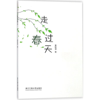 醉染图书走过春天9787517826132