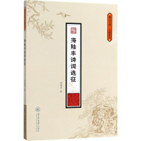 醉染图书海陆丰诗词选征9787566822840