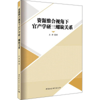 醉染图书资源整合视角下官产学研三螺旋关系9787520307932