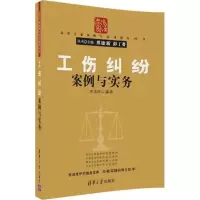 醉染图书工伤纠纷案例与实务9787302481010