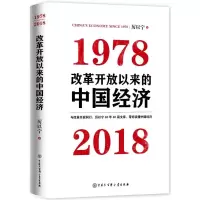 醉染图书改革开放以来的中国经济9787520202770