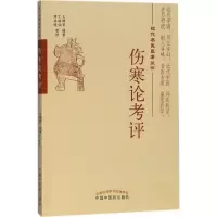 醉染图书伤寒论考评9787513245838