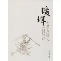醉染图书瑷珲十里长江俗记9787507754384