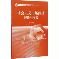 醉染图书社会主义市场经济理论与实践9787300246154