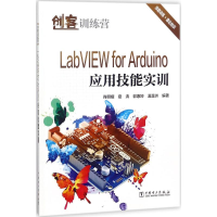 醉染图书LabVIEW for Arduino应用技能实训9787519818104