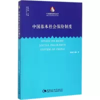 醉染图书中国基本社会保险制度9787520309387