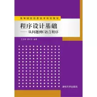 醉染图书程序设计基础9787302267546