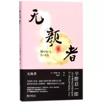 醉染图书无颜者9787533950972