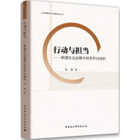 醉染图书行动与担当9787520304337