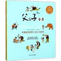 醉染图书父与子全集9787568824