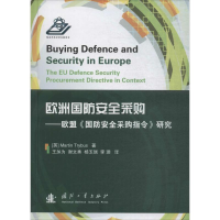 醉染图书欧洲国防安全采购9787118114416