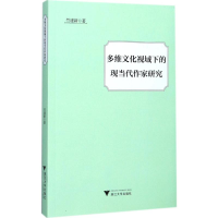 醉染图书多维文化视域下的现当代作家研究9787308170062
