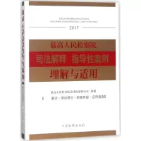 醉染图书司法解释指导案例理解与适用.20179787510220890