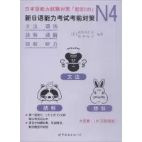 醉染图书N4语法、读解、听力9787519242473