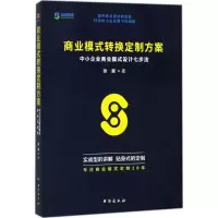醉染图书商业模式转换定制方案9787516818558