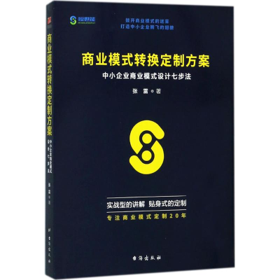 醉染图书商业模式转换定制方案9787516818558