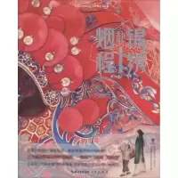 醉染图书锦绣赴烟程9787540348212