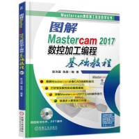 醉染图书图解Mastercam2017数控加工编程基础教程9787111595519