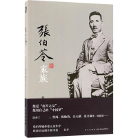醉染图书张伯苓家族9787513327015