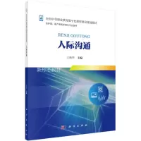 醉染图书人际沟通9787030553973