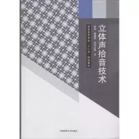 醉染图书立体声拾音技术97875657155