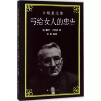 醉染图书写给女人的忠告9787508756653