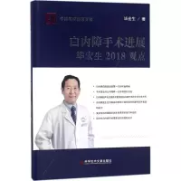 醉染图书白内障手术进展宏生2018观点9787518939619