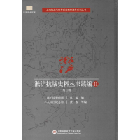 醉染图书淞沪抗战史料丛书续编9787543975156