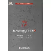 醉染图书淞沪抗战史料丛书续编9787543975156