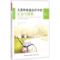 醉染图书和家庭治疗中的正念与接纳9787518416127