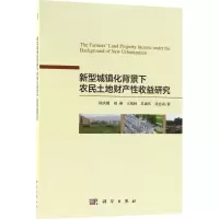醉染图书新型城镇化背景下农民土地财产收益研究9787030570437