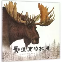 醉染图书鄂温克的驼鹿9787544854498