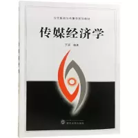 醉染图书传媒经济学9787307196827