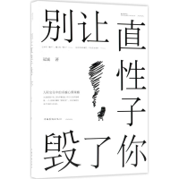 醉染图书别让直子毁了你9787511371133