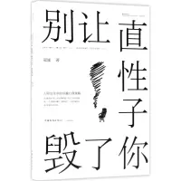 醉染图书别让直子毁了你9787511371133