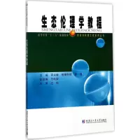 醉染图书生态伦理学教程9787560368719
