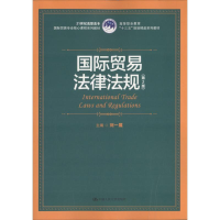 醉染图书国际贸易法律法规9787300257464