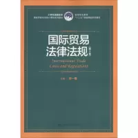 醉染图书国际贸易法律法规9787300257464