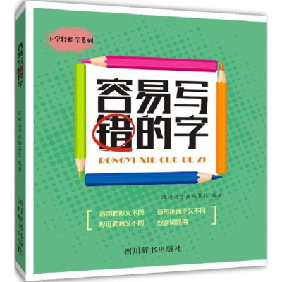 醉染图书容易写错的字9787557903381