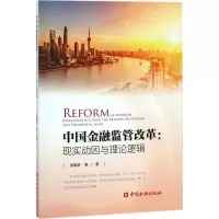 醉染图书中国金融监管改革9787504995032