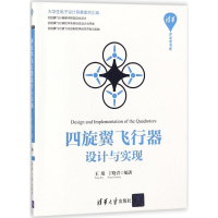 醉染图书四旋翼飞行器设计与实现9787302489641